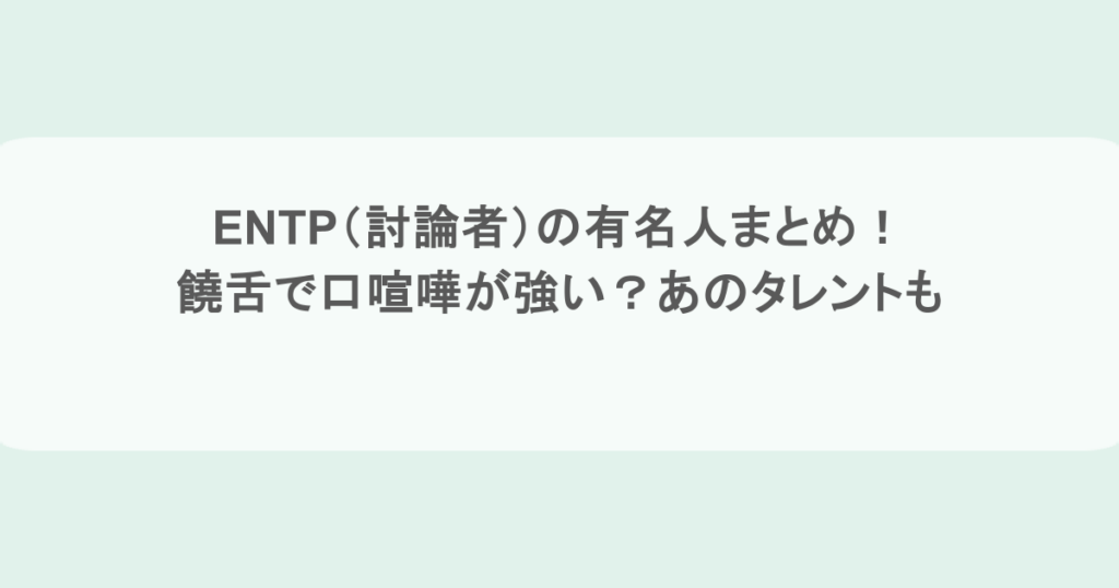ENTP(討論者)の有名人まとめ!饒舌で口喧嘩が強い?あのタレントも