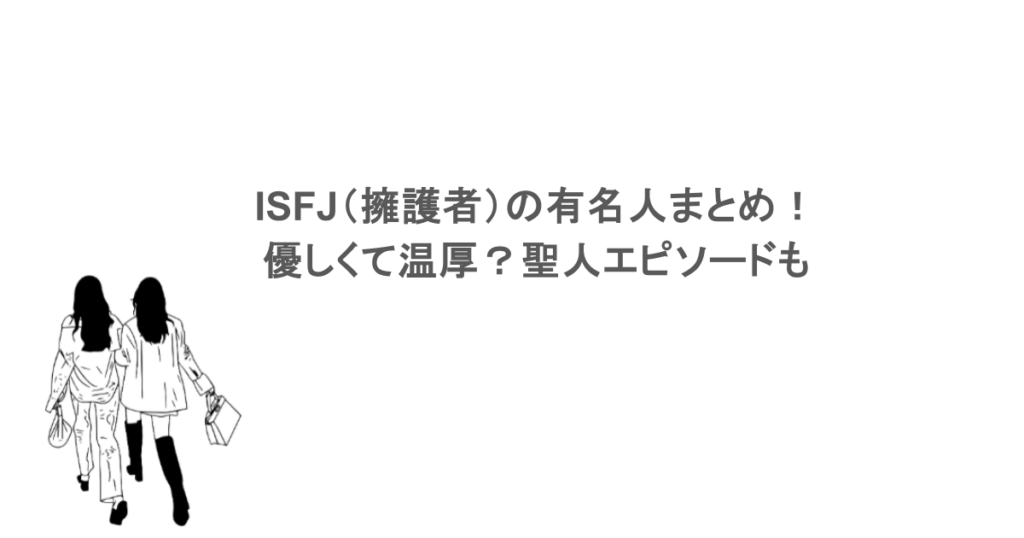 ISFJ(擁護者)の有名人まとめ!優しくて温厚?聖人エピソードも