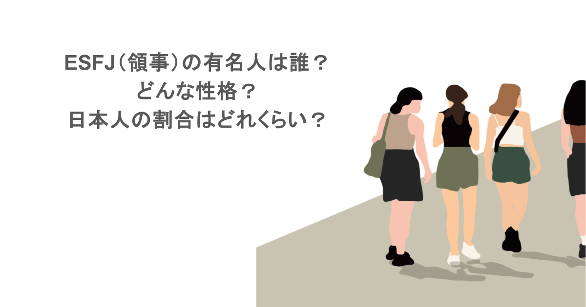 ESFJ（領事）の有名人は誰？どんな性格？日本人の割合はどれくらい？