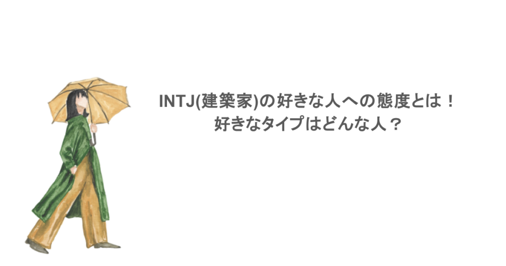 INTJ(建築家)の好きな人への態度とは！好きなタイプはどんな人？
