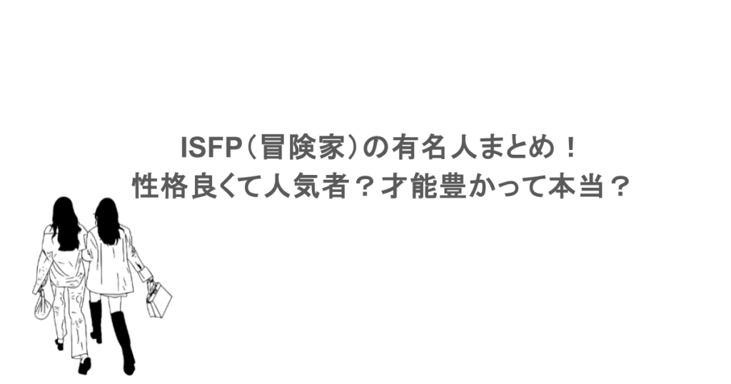 ISFP(冒険家)の有名人まとめ!性格良くて人気者?才能豊かって本当?