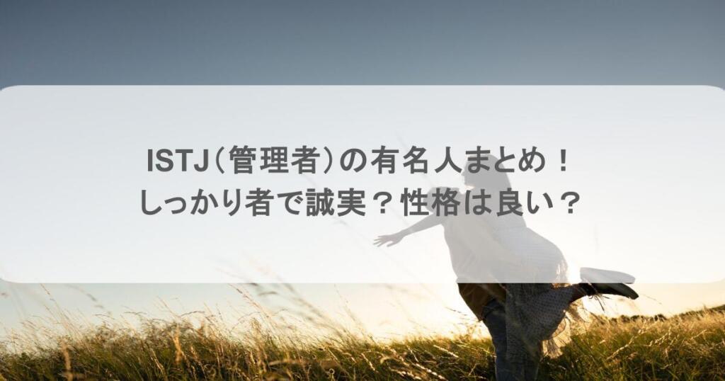 ISTJ(管理者)の有名人まとめ!しっかり者で誠実?性格は良い?
