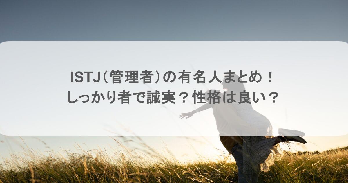 ISTJ（管理者）の有名人まとめ！しっかり者で誠実？性格は良い？