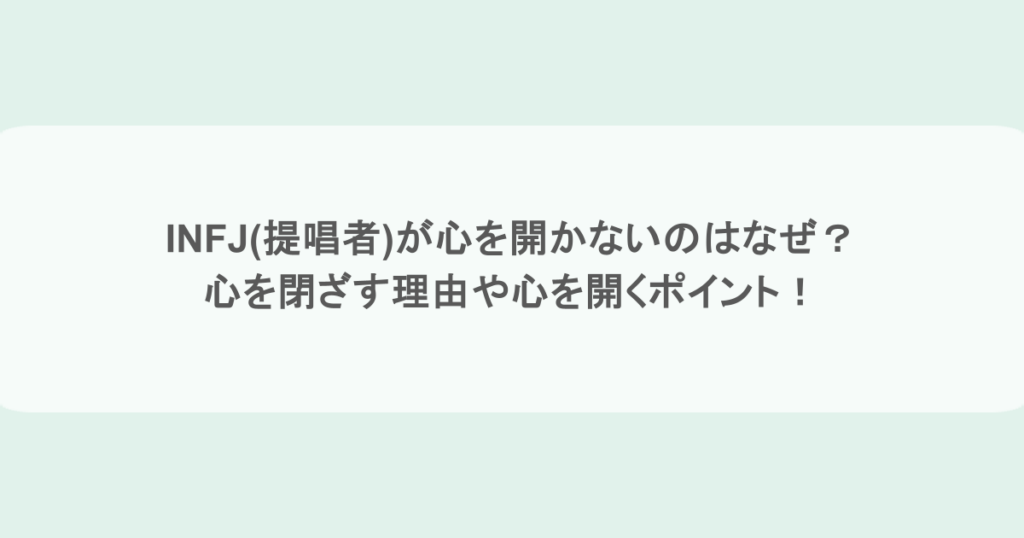 INFJ(提唱者)が心を開かないのはなぜ？ 心を閉ざす理由や心を開くポイント！