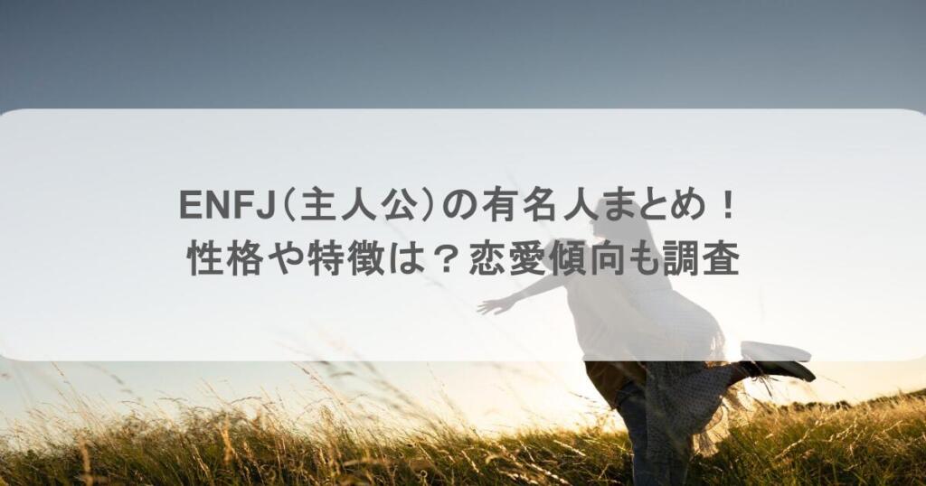 ENFJ(主人公)の有名人まとめ!性格や特徴は?恋愛傾向も調査
