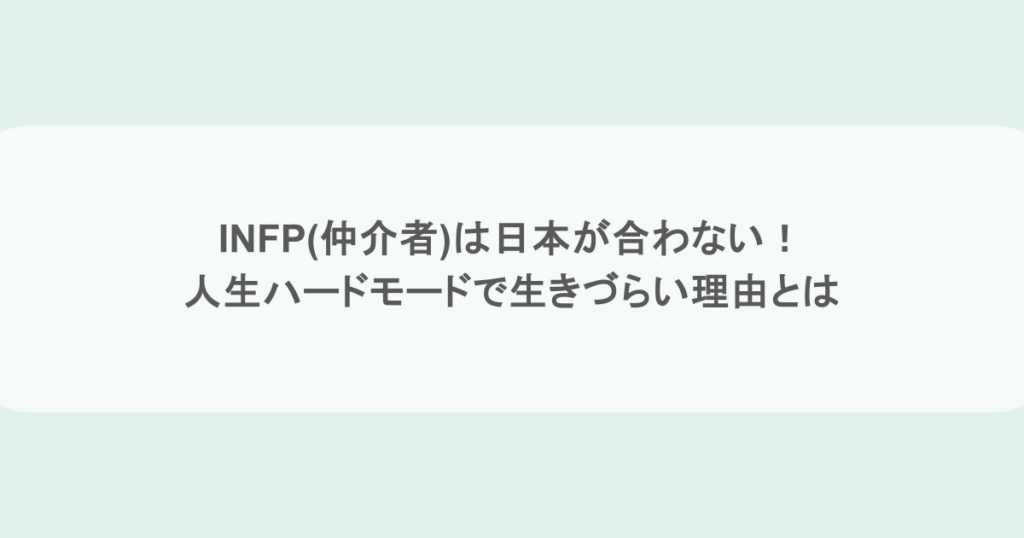INFP(仲介者)は日本が合わない！人生ハードモードで生きづらい理由とは