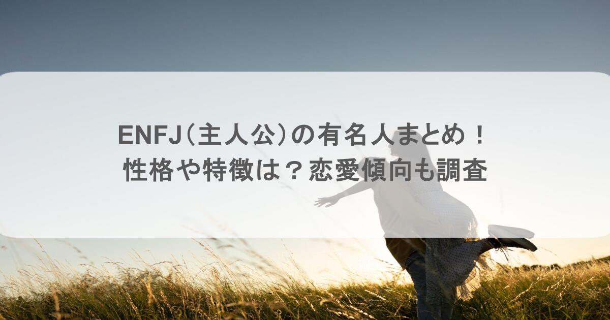 ENFJ（主人公）の有名人まとめ！性格や特徴は？恋愛傾向も調査