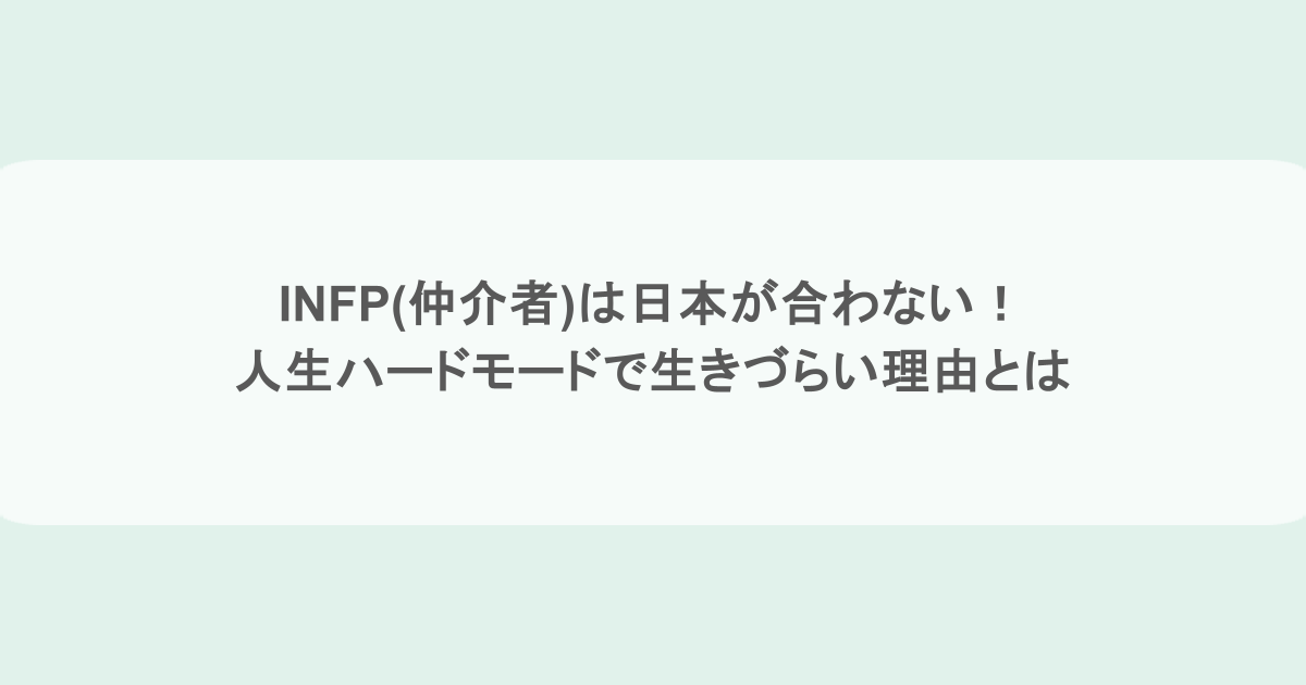 INFP(仲介者)は日本が合わない！人生ハードモードで生きづらい理由とは