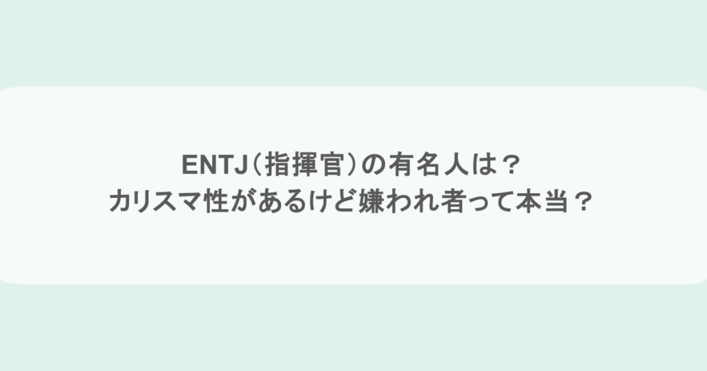ENTJ(指揮官)の有名人は?カリスマ性があるけど嫌われ者って本当?