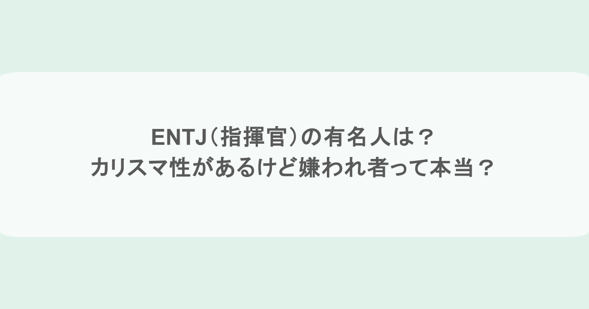 ENTJ（指揮官）の有名人は？カリスマ性があるけど嫌われ者って本当？