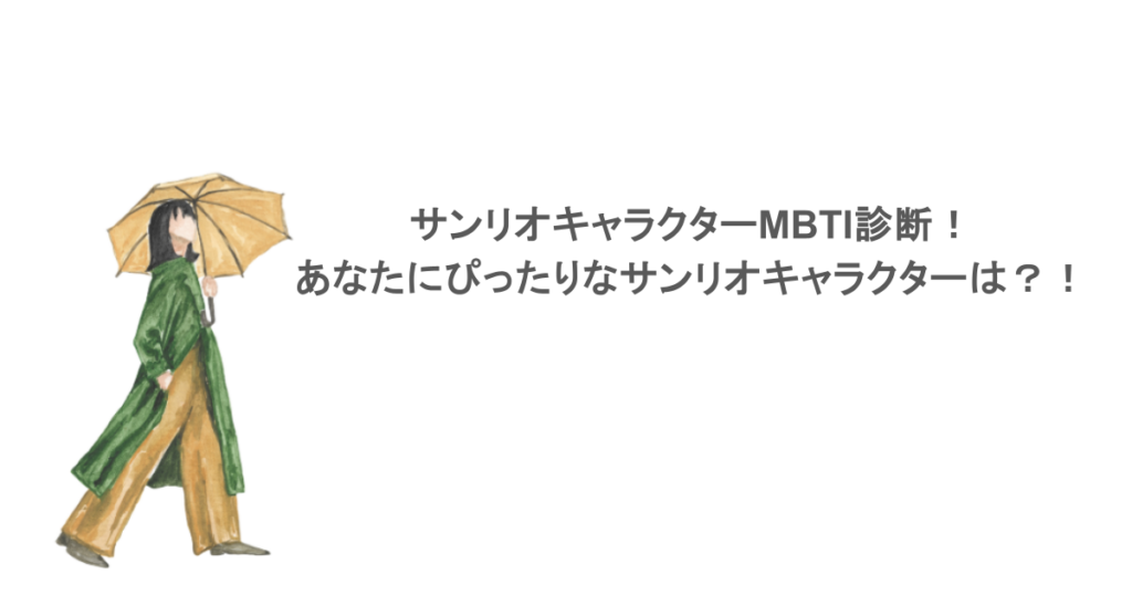 サンリオキャラクターMBTI診断！あなたにぴったりなサンリオキャラクターは？！