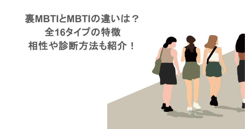 裏MBTIとMBTIの違いは？全16タイプの特徴・相性や診断方法も紹介！