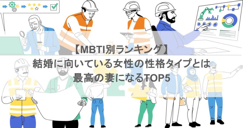 【MBTI別ランキング】結婚に向いている女性の性格タイプとは｜最高の妻になるTOP5
