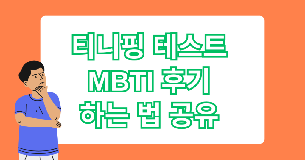 티니핑 테스트 MBTI 후기, 하는 법 공유