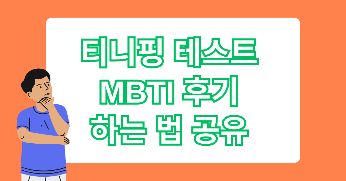 티니핑 테스트 MBTI 후기, 하는 법 공유