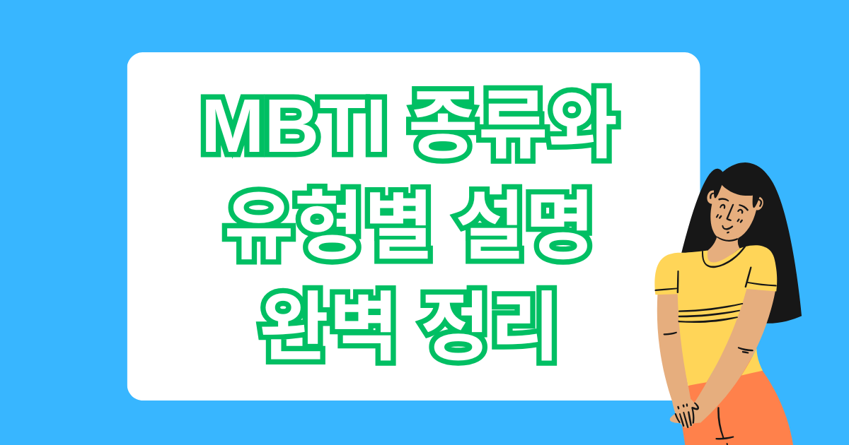 MBTI 종류와 유형별 설명 완벽 정리