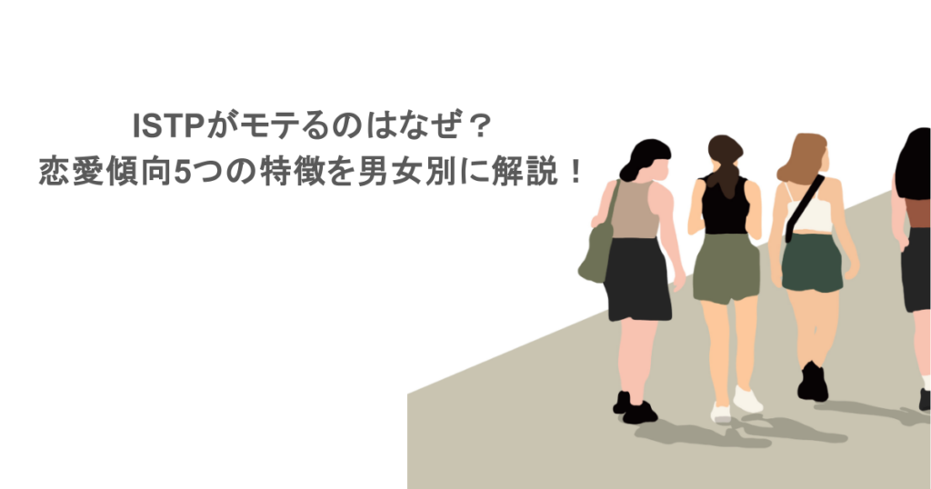 ISTPがモテるのはなぜ？恋愛傾向5つの特徴を男女別に解説！