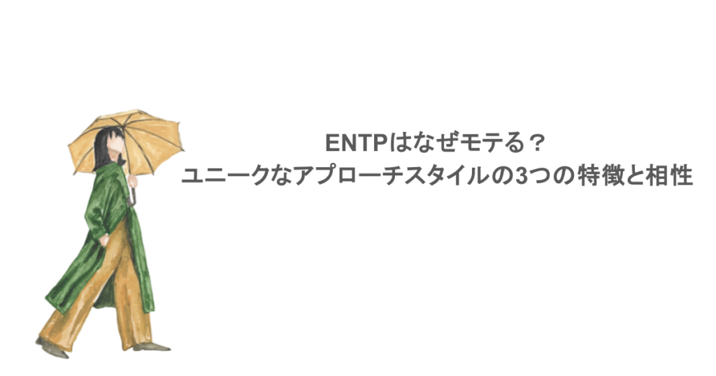 ENTPはなぜモテる？ユニークなアプローチスタイルの3つの特徴と相性