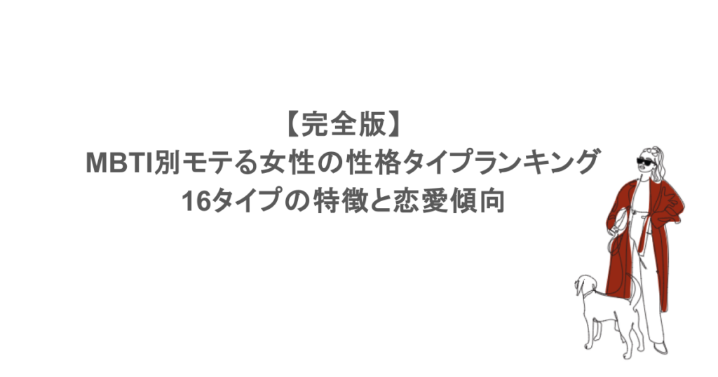 【完全版】MBTI別モテる女性の性格タイプランキング｜16タイプの特徴と恋愛傾向