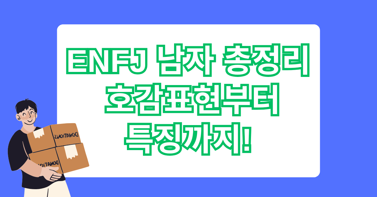 ENFJ 남자 총정리, 호감표현부터 특징까지!