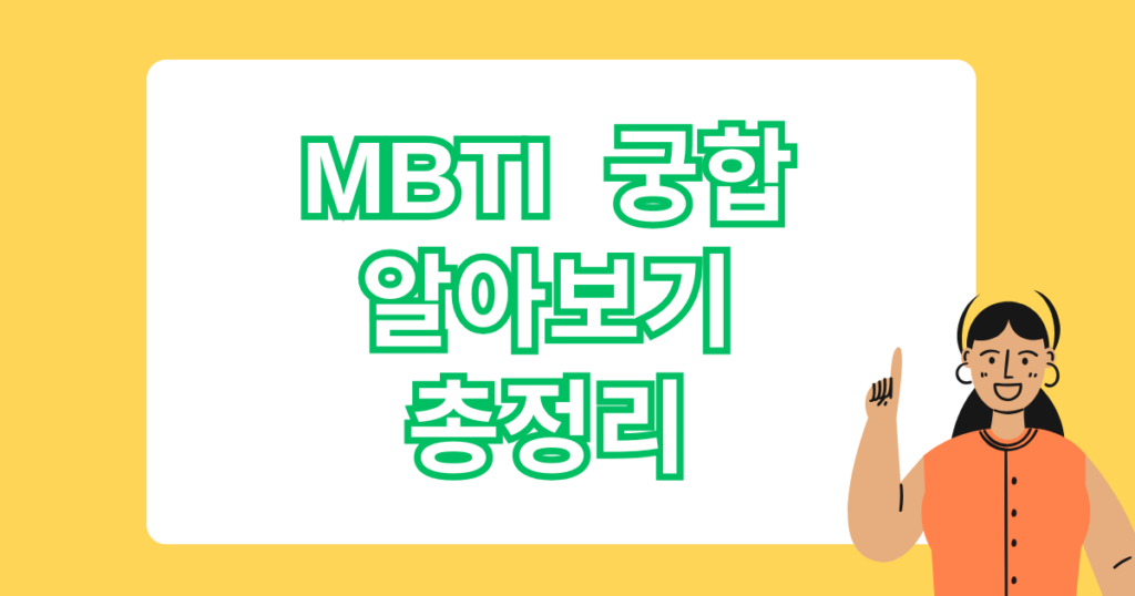 MBTI 궁합 알아보기, 총정리!