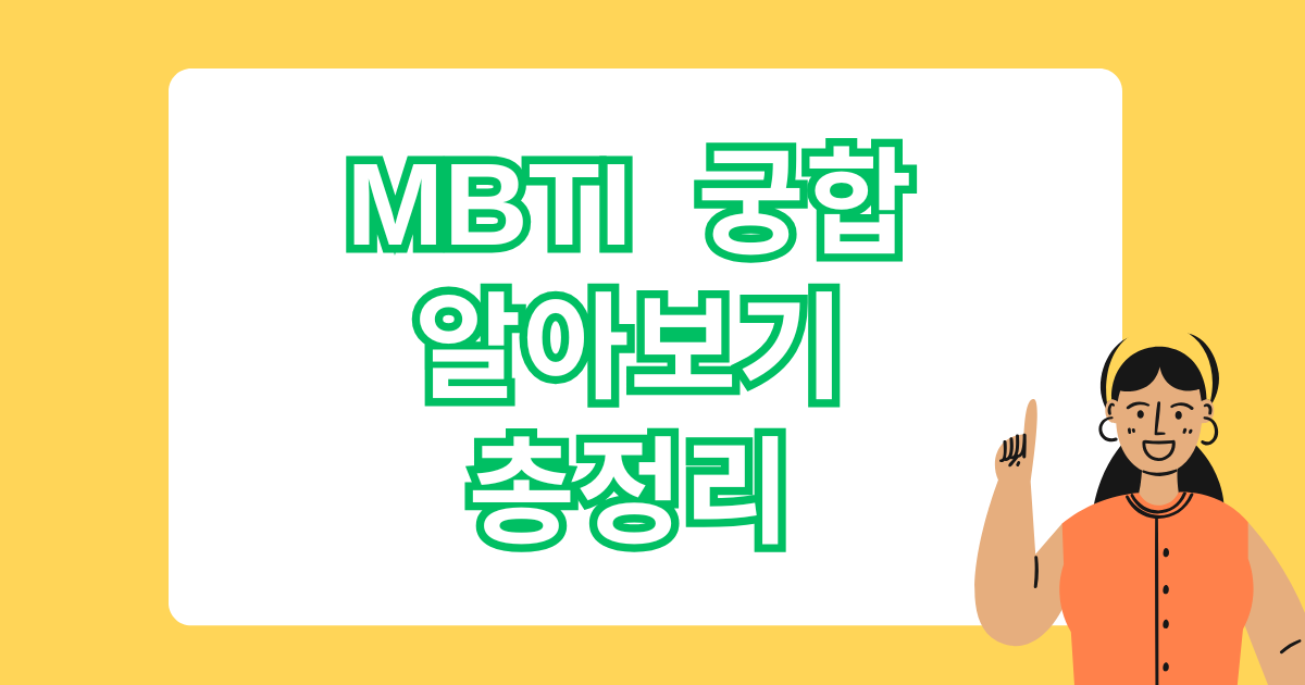MBTI 궁합 알아보기, 총정리!