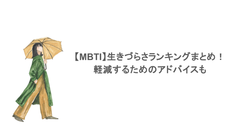 【MBTI】生きづらさランキングまとめ！軽減するためのアドバイスも