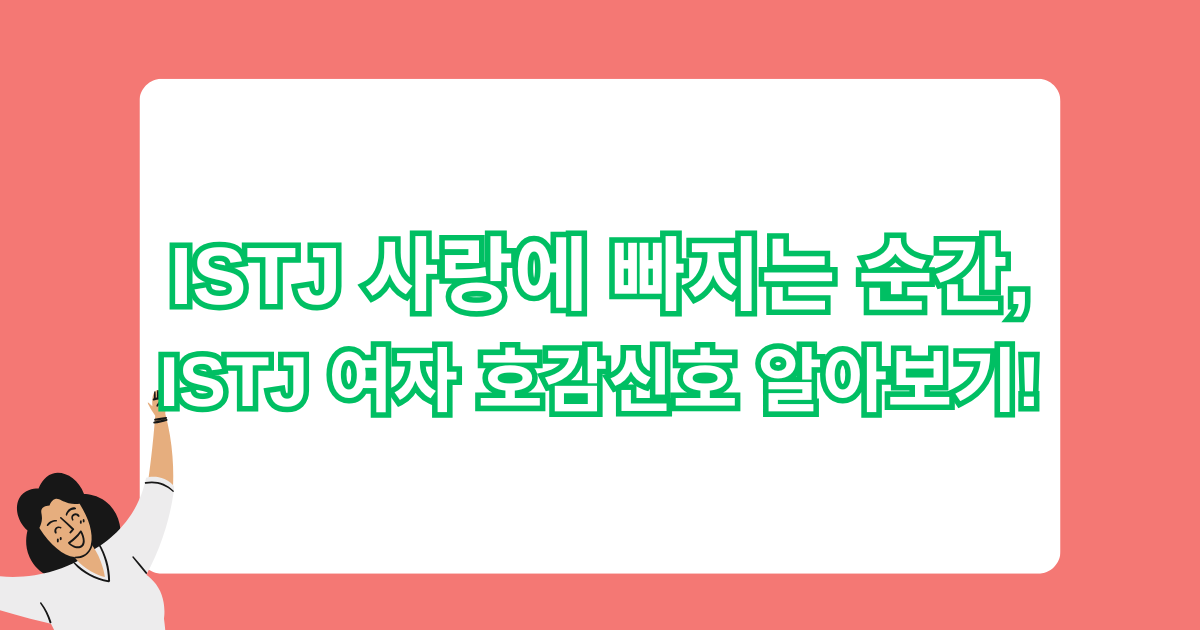 ISTJ 사랑에 빠지는 순간, ISTJ 여자 호감신호 알아보기!