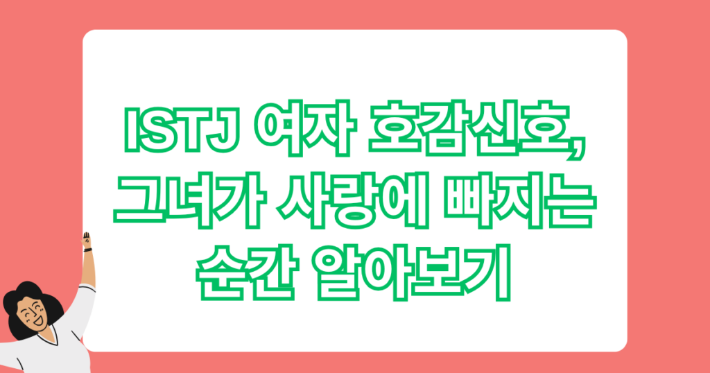ISTJ 여자 호감신호, 그녀가 사랑에 빠지는 순간 알아보기