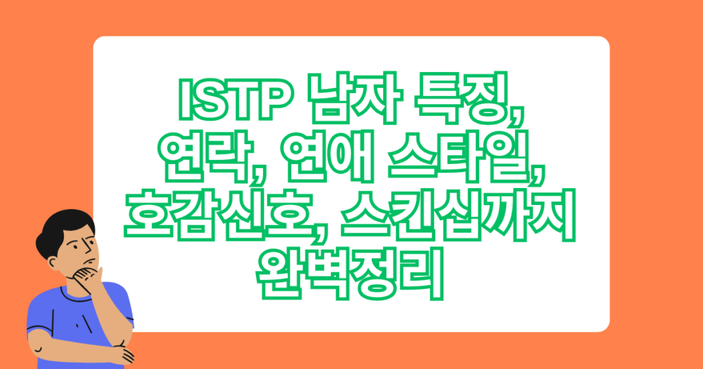 ISTP 남자 특징, 연락, 연애 스타일, 호감신호, 스킨십까지 완벽정리
