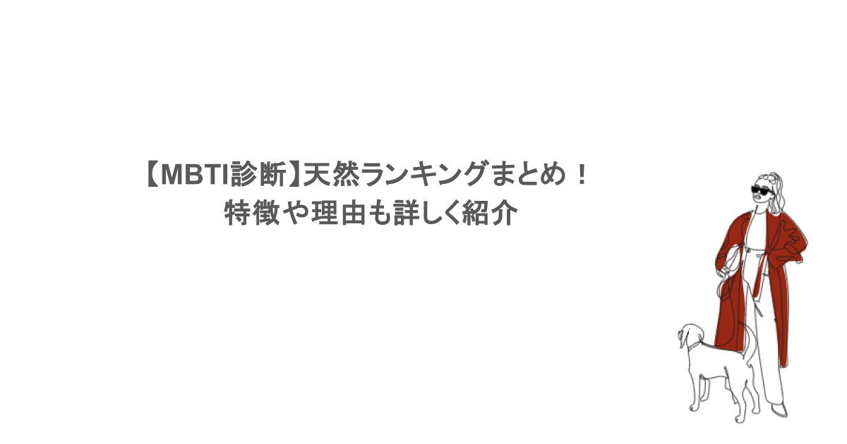 【MBTI診断】天然ランキングまとめ！特徴や理由も詳しく紹介