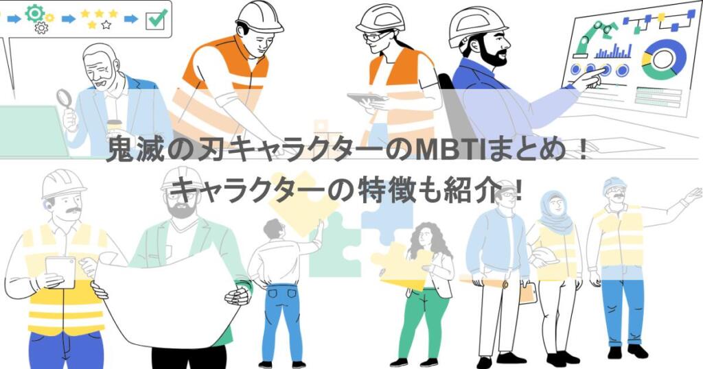 鬼滅の刃キャラクターのMBTIまとめ！キャラクターの特徴も紹介！