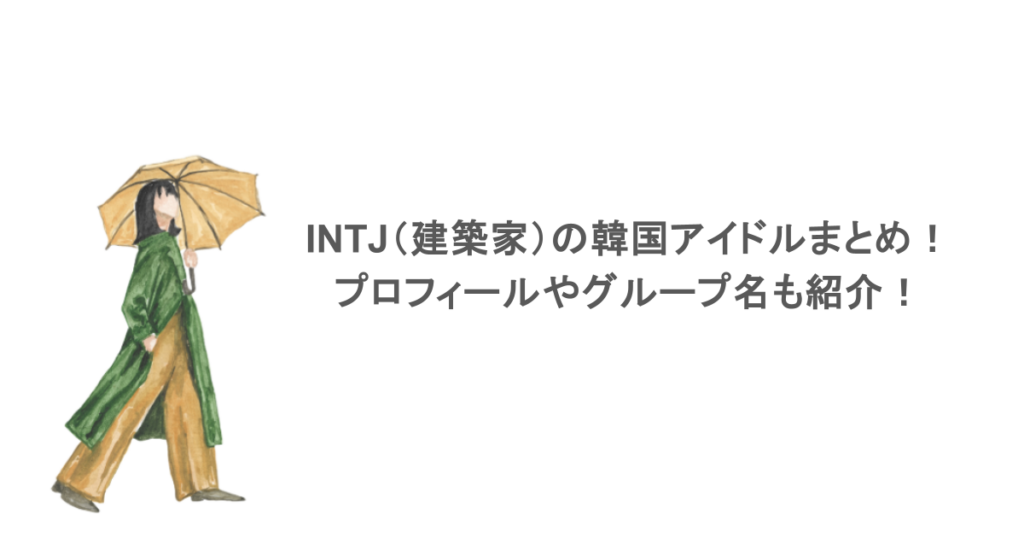INTJ（建築家）の韓国アイドルまとめ！プロフィールやグループ名も紹介！