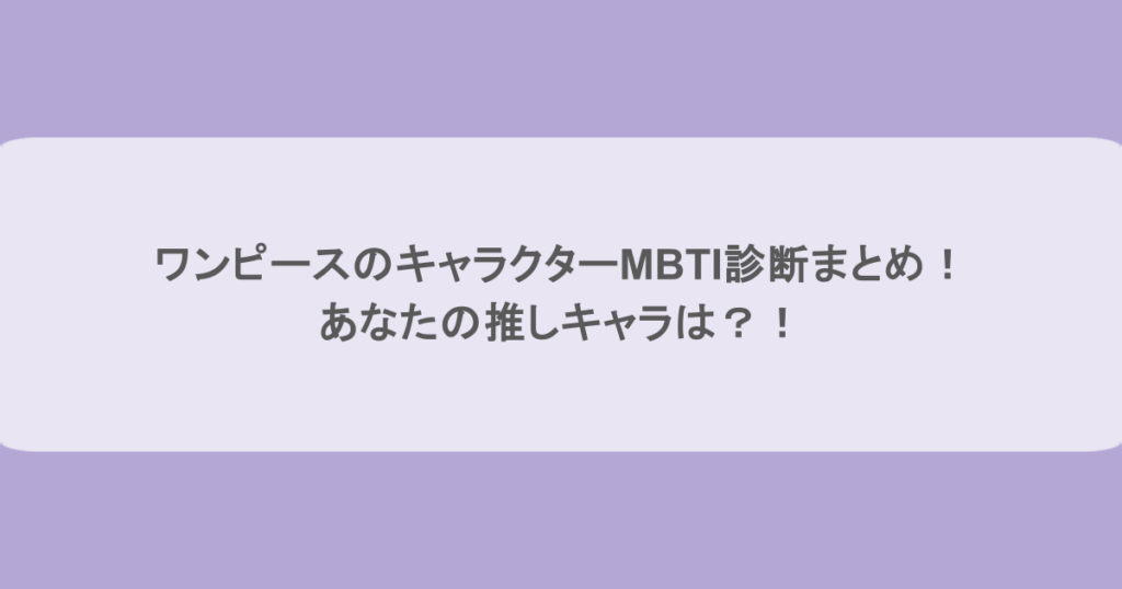 ワンピースのキャラクターMBTI診断まとめ！あなたの推しキャラは？！