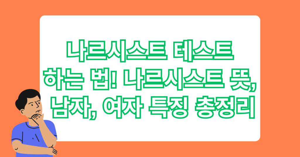 나르시스트 테스트 하는 법! 나르시스트 뜻, 남자, 여자 특징 총정리