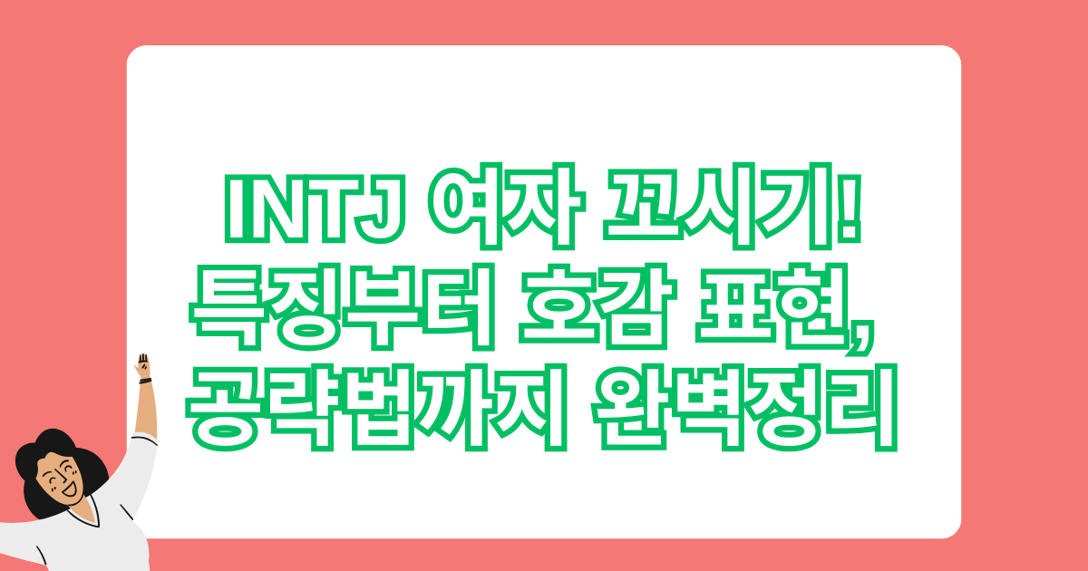 INTJ 여자 꼬시기! - 특징부터 호감 표현, 공략법까지 완벽정리