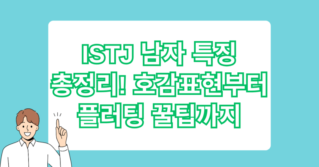 ISTJ 남자 특징 총정리 호감표현부터 플러팅 꿀팁까지