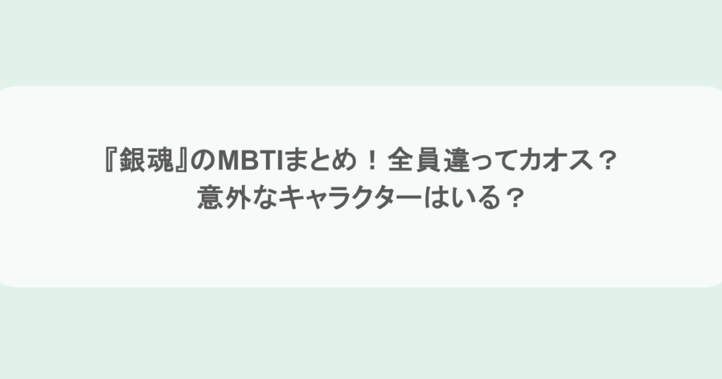 『銀魂』のMBTIまとめ！全員違ってカオス？意外なキャラクターはいる？