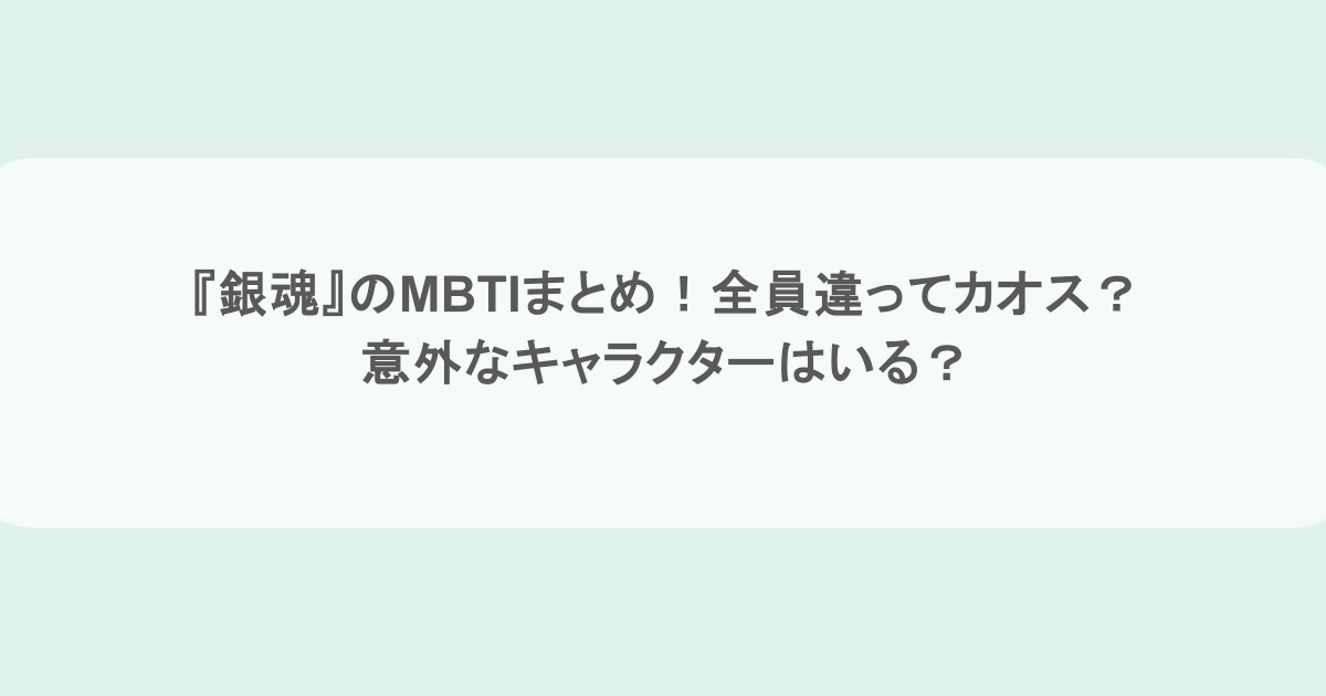 『銀魂』のMBTIまとめ！全員違ってカオス？意外なキャラクターはいる？