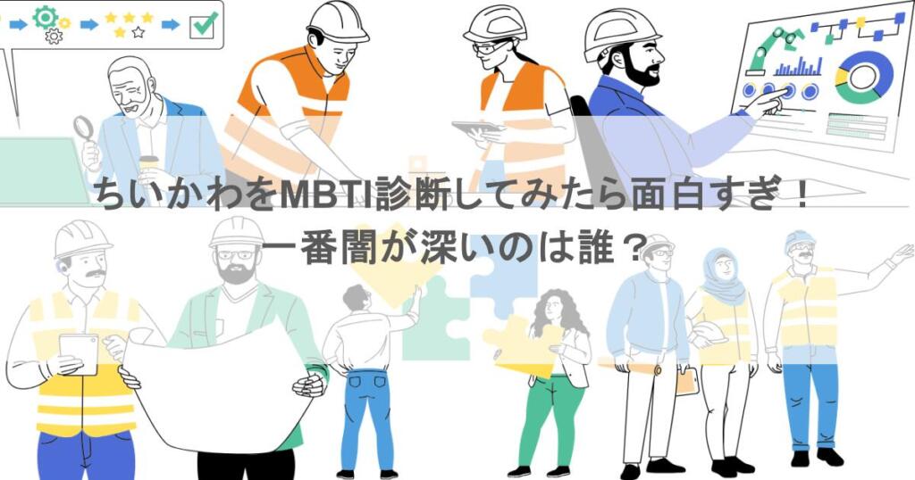 ちいかわをMBTI診断してみたら面白すぎ！一番闇が深いのは誰？
