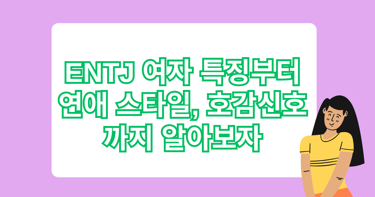 ENTJ 여자 특징부터 연애 스타일, 호감신호까지 알아보자