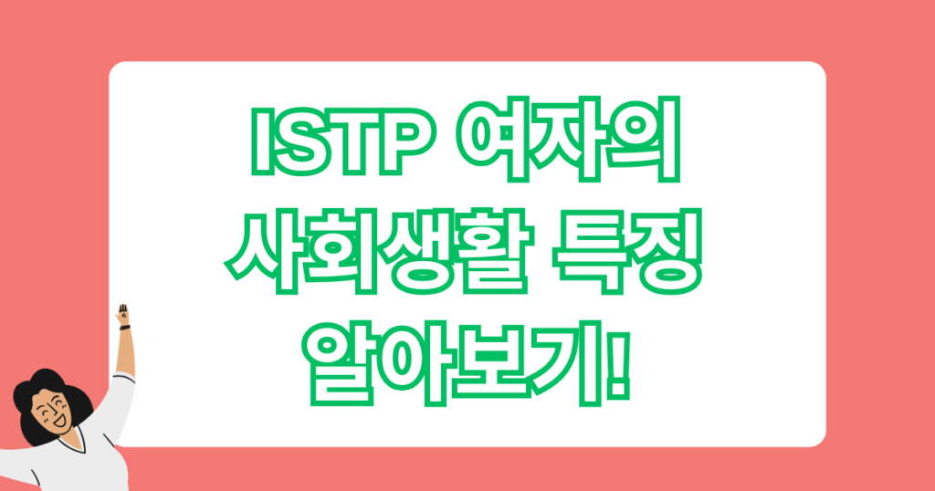 ISTP 여자의 사회생활 특징 알아보기!