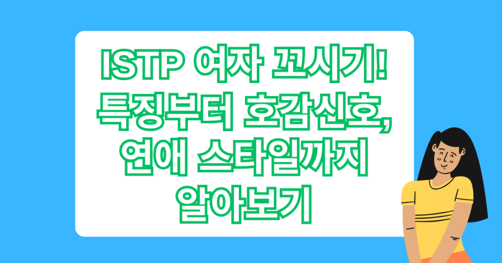 ISTP 여자 꼬시기! – 특징부터 호감신호, 연애 스타일까지 알아보기