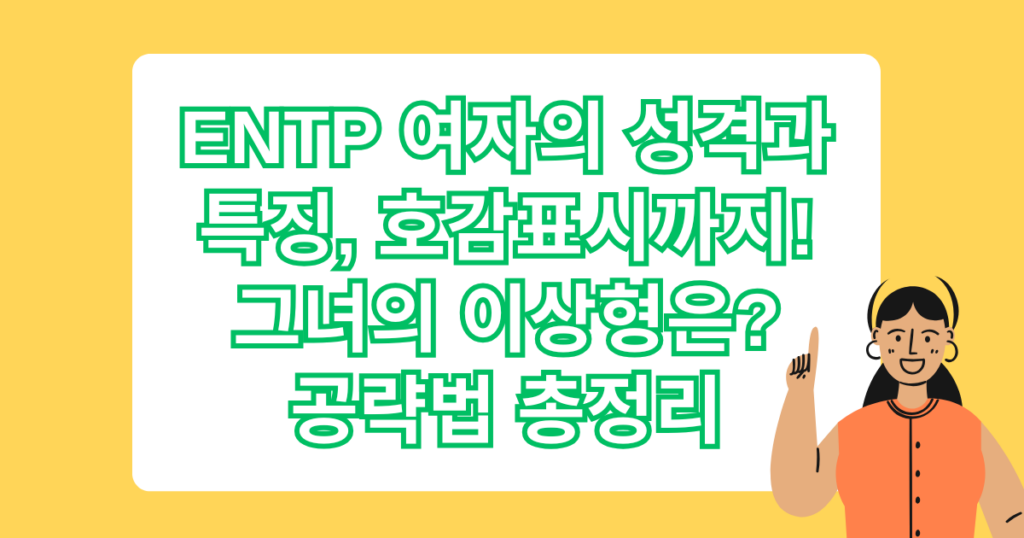 ENTP 여자의 성격과 특징, 호감표시까지! 그녀의 이상형은? 공략법 총정리