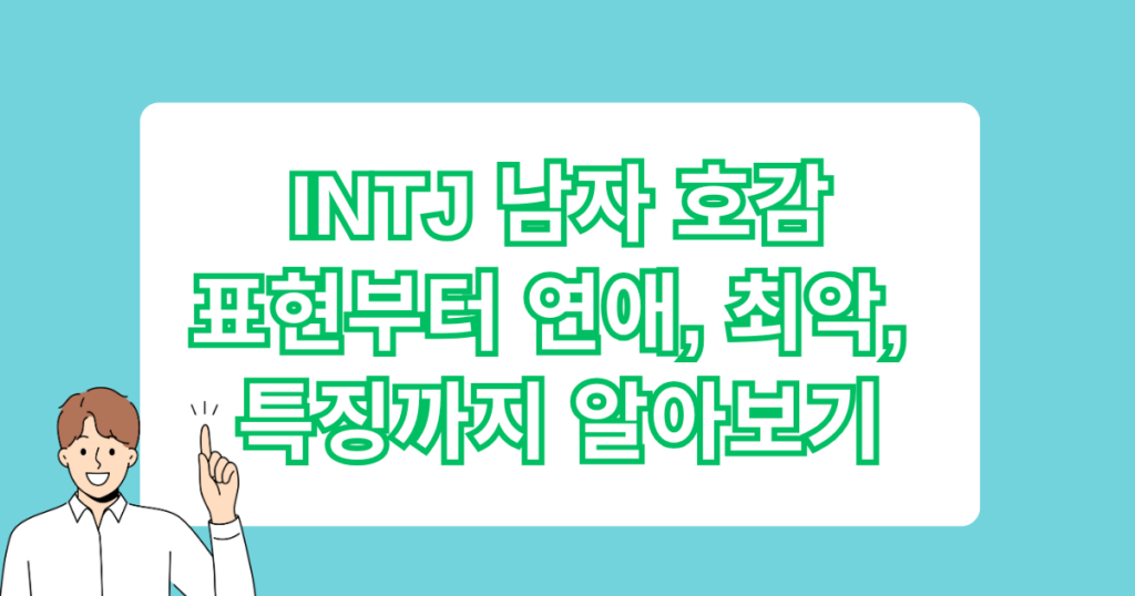 INTJ 남자 호감표현부터 연애, 최악, 특징까지 알아보기