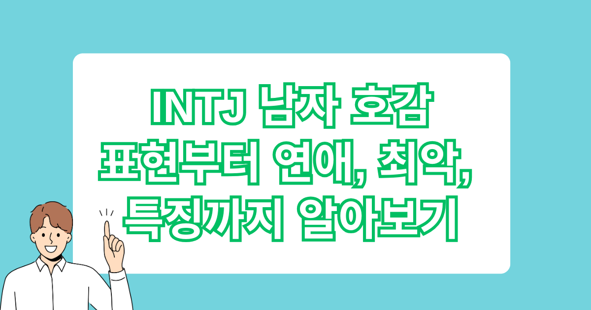 INTJ 남자 호감표현부터 연애, 최악, 특징까지 알아보기