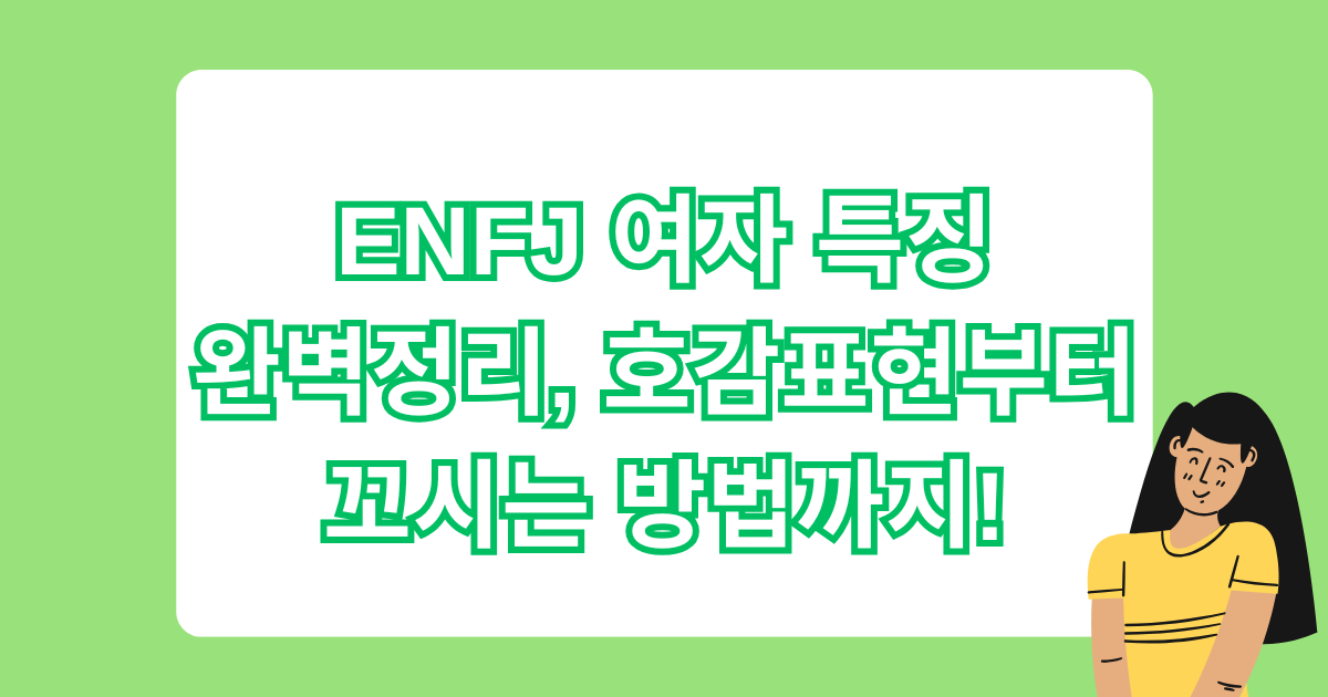 ENFJ 여자 특징 완벽정리, 호감표현부터 꼬시는 방법까지!