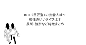 ISTP（巨匠型）の芸能人は？相性のいいタイプは？長所・短所など特徴まとめ