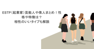 ESTP（起業家）芸能人や偉人まとめ！性格や特徴は？相性のいいタイプも解説