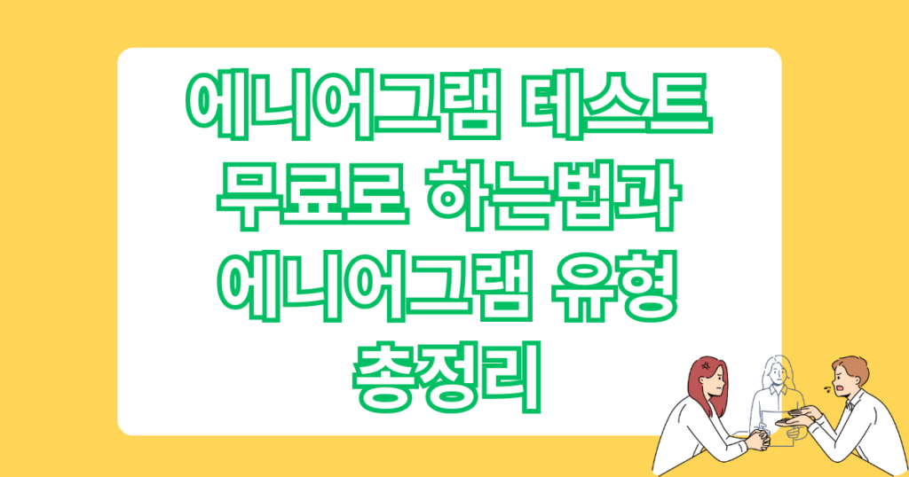 에니어그램 테스트 무료로 하는법과 에니어그램 유형 총정리